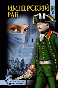 Онлайн книга - Имперский раб - Валерий Сосновцев
