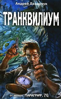 Онлайн книга - Транквилиум - Андрей Лазарчук