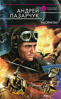 Онлайн книга - Абориген - Андрей Лазарчук