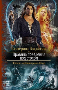 Онлайн книга - Правила поведения под столом - Екатерина Богданова