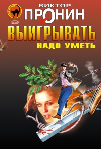 Онлайн книга - Выигрывать надо уметь - Виктор Пронин