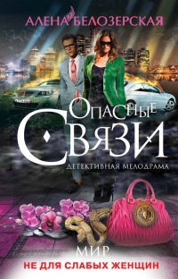 Онлайн книга - Мир не для слабых женщин - Алена Белозерская