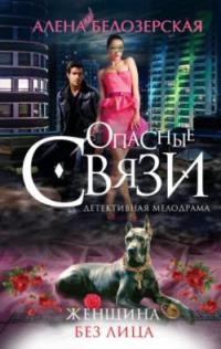 Онлайн книга - Женщина без лица - Алена Белозерская