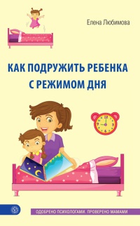Онлайн книга - Как подружить ребенка с режимом дня - Елена Любимова