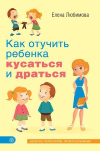 Онлайн книга - Как отучить ребенка кусаться и драться - Елена Любимова