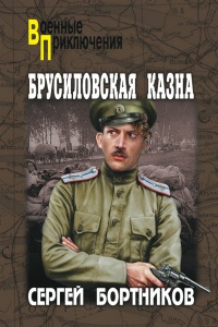 Онлайн книга - Брусиловская казна - Сергей Бортников