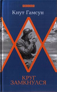 Онлайн книга - Круг замкнулся - Кнут Гамсун