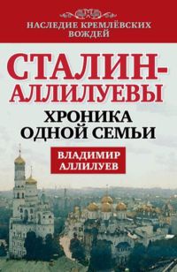 Онлайн книга - Сталин - Аллилуевы. Хроника одной семьи - Владимир Аллилуев
