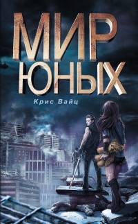 Онлайн книга - Мир юных - Крис Вайц