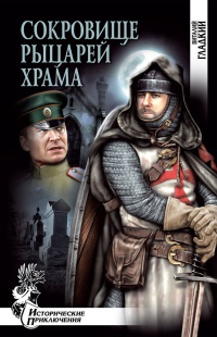 Онлайн книга - Сокровище рыцарей Храма - Виталий Гладкий