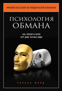Онлайн книга - Психология обмана. Как, почему и зачем лгут даже честные люди - Чарльз Форд