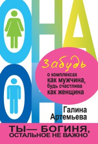 Онлайн книга - Забудь о комплексах как мужчина, будь счастлива как женщина - Галина Артемьева