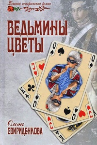 Онлайн книга - Ведьмины цветы - Ольга Свириденкова