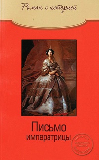 Онлайн книга - Письмо императрицы - Ольга Свириденкова