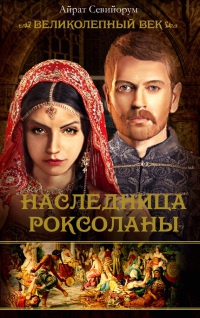 Онлайн книга - Наследница Роксоланы - Айрат Севийорум