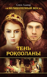 Онлайн книга - Тень Роксоланы - Айрат Севийорум