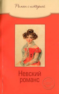 Онлайн книга - Невский романс - Ольга Свириденкова
