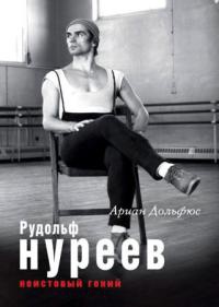 Онлайн книга - Рудольф Нуреев. Неистовый гений - Ариан Дольфюс