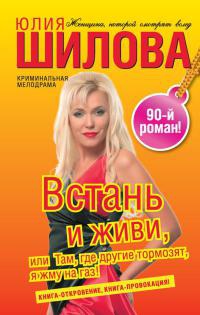 Онлайн книга - Встань и живи, или Там, где другие тормозят, я жму на газ! - Юлия Шилова