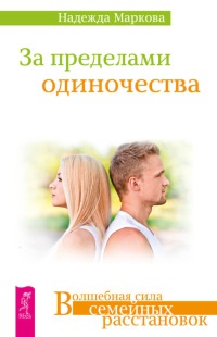 Онлайн книга - За пределами одиночества - Надежда Маркова