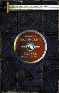 Онлайн книга - Голубь над Понтом - Антонин Ладинский