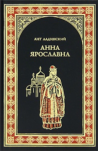 Онлайн книга - Анна Ярославна - Антонин Ладинский