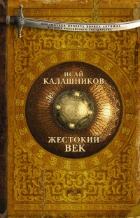Онлайн книга - Жестокий век - Исай Калашников