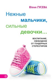 Онлайн книга - Нежные мальчики, сильные девочки... - Юлия Гусева