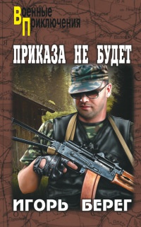 Онлайн книга - Приказа не будет - Игорь Берег