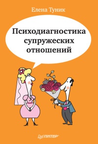 Онлайн книга - Психодиагностика супружеских отношений - Елена Туник