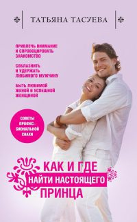 Онлайн книга - Как и где найти настоящего принца - Татьяна Тасуева