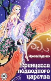 Онлайн книга - Принцесса подводного царства - Ирина Жданко