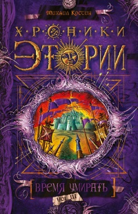 Онлайн книга - Хроники Этории. Книга 3. Время умирать - Михаил Костин