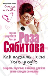 Онлайн книга - Как влюбить в себя кого угодно. Секреты мужчин, которые должна знать каждая женщина - Роза Сябитова