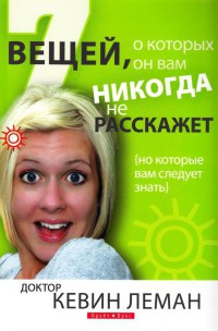 Онлайн книга - 7 вещей, о которых он вам никогда не расскажет - Кевин Леман