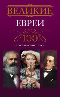 Онлайн книга - Великие евреи. 100 прославленных имен - Ирина Мудрова