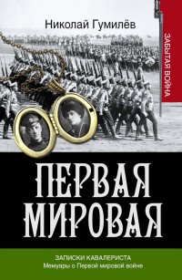 Онлайн книга - Записки кавалериста. Мемуары о первой мировой войне - Алексей Брусилов