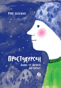 Онлайн книга - Простодурсен. Зима от начала до конца - Руне Белсвик