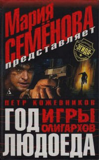 Онлайн книга - Год Людоеда. Игры олигархов - Петр Кожевников