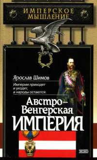 Онлайн книга - Австро-Венгерская империя - Ярослав Шимов