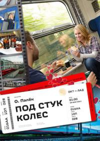 Онлайн книга - Под стук колес - Олег Палёк