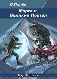 Онлайн книга - Марго и Великий Портал - Олег Палёк