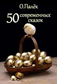 Онлайн книга - 50 современных сказок - Олег Палёк