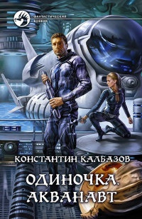 Онлайн книга - Одиночка. Акванавт - Константин Калбазов