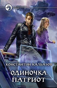Онлайн книга - Одиночка. Патриот - Константин Калбазов