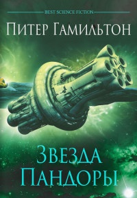 Онлайн книга - Звезда Пандоры - Питер Гамильтон