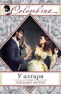 Онлайн книга - У алтаря - Элизабет Вернер