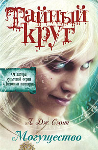 Онлайн книга - Тайный круг. Могущество - Лиза Джейн Смит