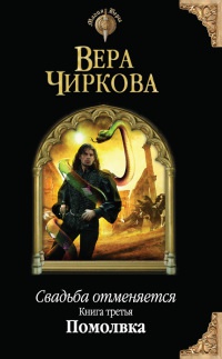 Онлайн книга - Свадьба отменяется. Книга третья. Помолвка - Вера Чиркова