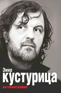 Онлайн книга - Эмир Кустурица. Автобиография - Эмир Кустурица